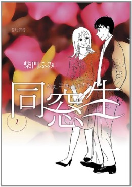 Manga - Manhwa - Dôsôsei - Hito ha, Sando, Koi wo Suru jp Vol.1