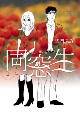 Manga - Manhwa - Dôsôsei - Hito ha, Sando, Koi wo Suru jp Vol.2