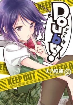 Manga - Manhwa - Doubt! - Sakuya Amano jp Vol.2