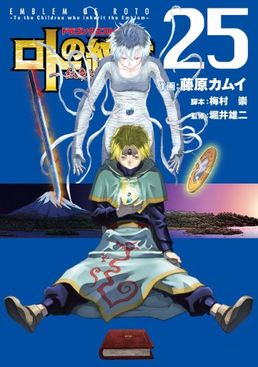 Manga - Manhwa - Dragon Quest - Roto no Monshô - Monshô wo Tsugu Monotachi he jp Vol.25
