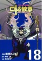 Manga - Manhwa - Dragon Quest - Roto no Monshô - Monshô wo Tsugu Monotachi he jp Vol.18