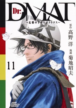 Manga - Manhwa - Dr. Dmat - Gareki no Shita no Hippocrates jp Vol.11