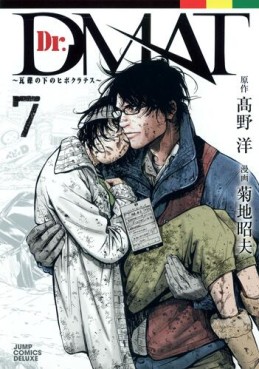 Manga - Manhwa - Dr. Dmat - Gareki no Shita no Hippocrates jp Vol.7