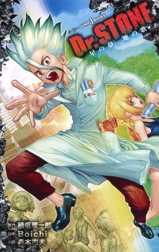 Manga - Manhwa - Dr. Stone - Hoshi no Yume, Chi no Uta jp Vol.0