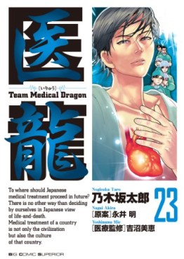 Manga - Manhwa - Iryu - Team Medical Dragon jp Vol.23