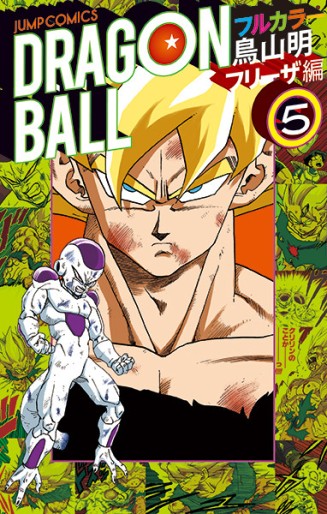 Manga - Manhwa - Dragon Ball - Full Color - Part.4 - Freezer-hen jp Vol.5