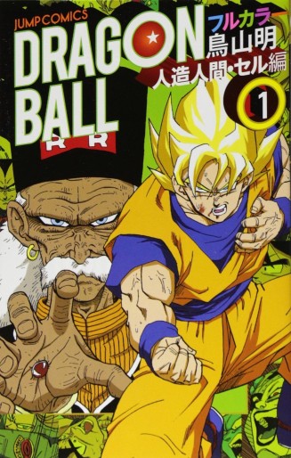 Manga - Manhwa - Dragon Ball - Full Color - Part.5 - Jinzô Ningen-hen & Cell-hen jp Vol.1