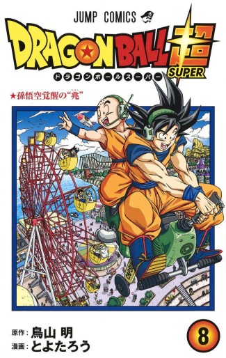 Manga - Manhwa - Dragon Ball Super jp Vol.8