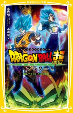 Manga - Manhwa - Dragon Ball Super Broly - Light novel jp Vol.0