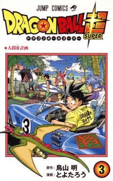 Manga - Manhwa - Dragon Ball Super jp Vol.3