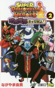Manga - Manhwa - Super Dragon Ball Heroes - Ankoku Makai Mission ! jp Vol.2