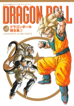 Manga - Manhwa - Dragon Ball - Chôzenshû jp Vol.3