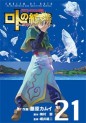 Manga - Manhwa - Dragon Quest - Roto no Monshô - Monshô wo Tsugu Monotachi he jp Vol.21