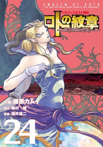 Manga - Manhwa - Dragon Quest - Roto no Monshô - Monshô wo Tsugu Monotachi he jp Vol.24