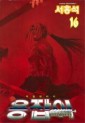Manga - Manhwa - Dragon Hunter 용잡이 kr Vol.16