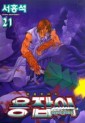 Manga - Manhwa - Dragon Hunter 용잡이 kr Vol.21