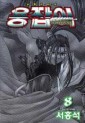 Manga - Manhwa - Dragon Hunter 용잡이 kr Vol.8