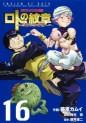 Manga - Manhwa - Dragon Quest - Roto no Monshô - Monshô wo Tsugu Monotachi he jp Vol.16