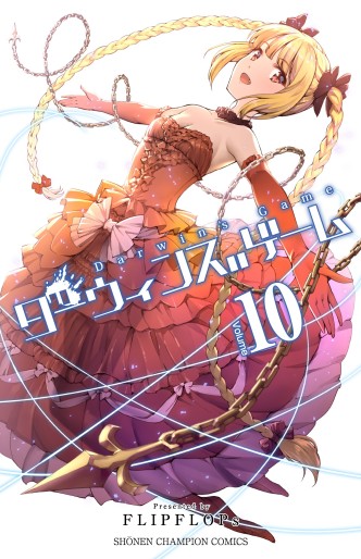 Manga - Manhwa - Darwin's Game jp Vol.10