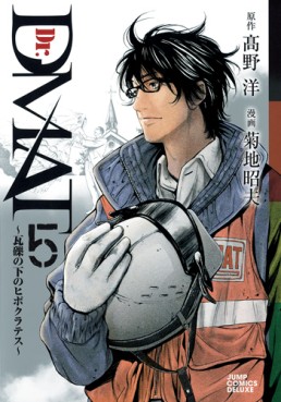 manga - Dr. Dmat - Gareki no Shita no Hippocrates jp Vol.5