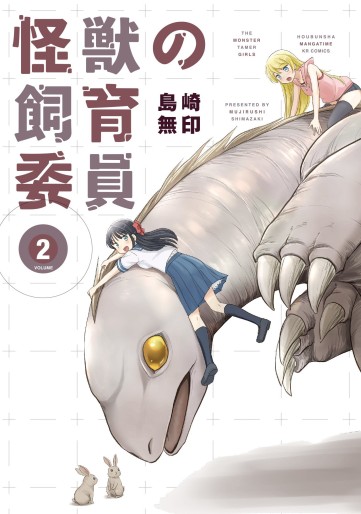 Manga - Manhwa - Kaijuu no Shiiku Iin jp Vol.2