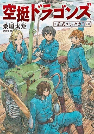 Manga - Manhwa - Kûtei Dragons - Guidebook jp Vol.0
