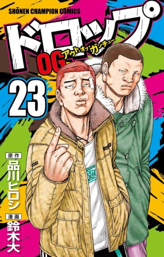 Manga - Manhwa - Drop Og -Out of Ganchû- jp Vol.23