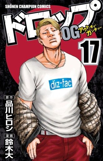 Manga - Manhwa - Drop Og -Out of Ganchû- jp Vol.17
