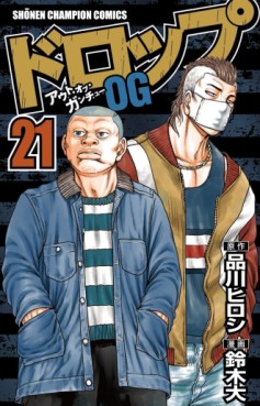 Manga - Manhwa - Drop Og -Out of Ganchû- jp Vol.21