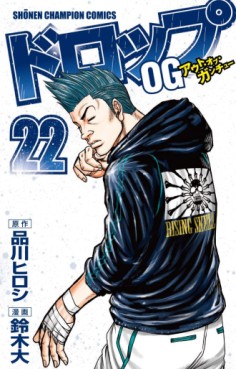 Manga - Manhwa - Drop Og -Out of Ganchû- jp Vol.22