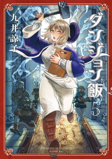Manga - Manhwa - Dungeon Meshi jp Vol.5