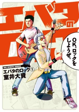 Manga - Manhwa - Ebata no Rock jp Vol.1