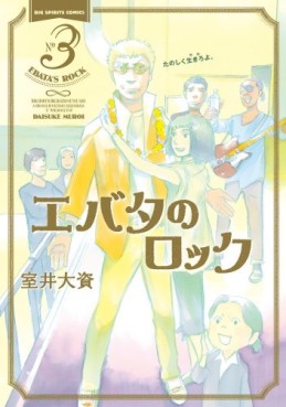 Manga - Manhwa - Ebata no Rock jp Vol.3