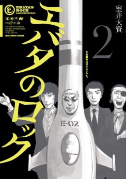 Manga - Manhwa - Ebata no Rock jp Vol.2