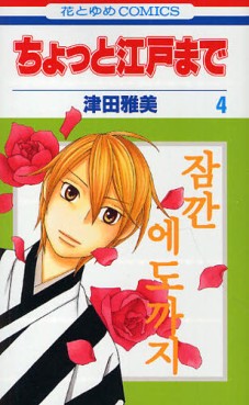 Manga - Manhwa - Chotto Edo Made jp Vol.4