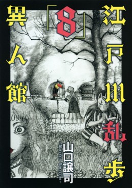 Manga - Manhwa - Edogawa Ranpo - Ijinkan jp Vol.8