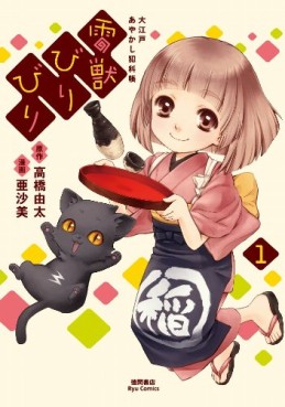 Manga - Manhwa - Raijû Biri Biri - Ôedo Ayakashi Hankachô jp Vol.1