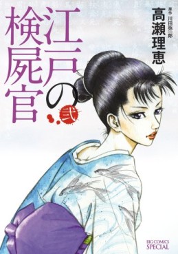 Manga - Manhwa - Edo no Kenshikan jp Vol.2