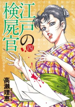 Manga - Manhwa - Edo no Kenshikan jp Vol.4
