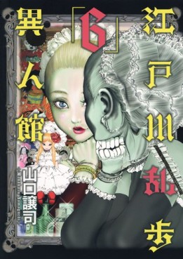 manga - Edogawa Ranpo - Ijinkan jp Vol.6