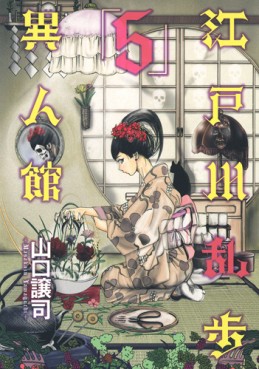 Manga - Manhwa - Edogawa Ranpo - Ijinkan jp Vol.5