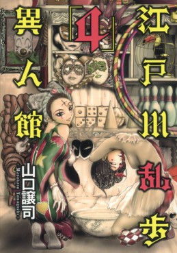 Manga - Manhwa - Edogawa Ranpo - Ijinkan jp Vol.4