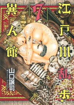 Manga - Manhwa - Edogawa Ranpo - Ijinkan jp Vol.7