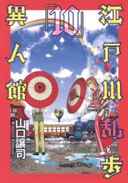 Manga - Manhwa - Edogawa Ranpo - Ijinkan jp Vol.10