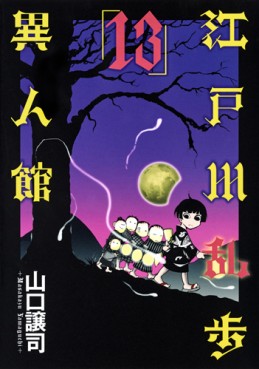 Manga - Manhwa - Edogawa Ranpo - Ijinkan jp Vol.13