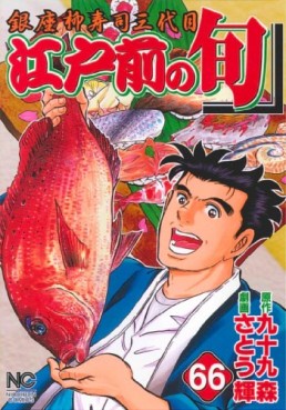 Manga - Manhwa - Edomae no Shun jp Vol.66