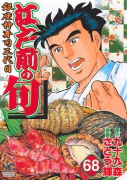 Manga - Manhwa - Edomae no Shun jp Vol.68