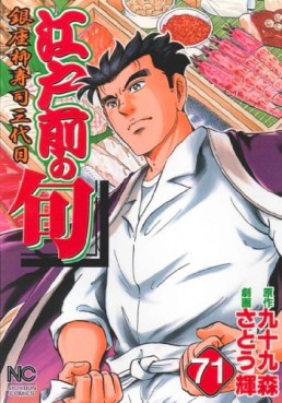Manga - Manhwa - Edomae no Shun jp Vol.71