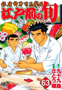 Manga - Manhwa - Edomae no Shun jp Vol.63