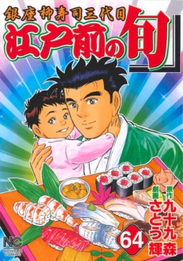Manga - Manhwa - Edomae no Shun jp Vol.64